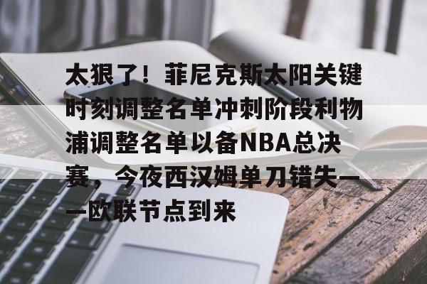 爱游戏体育-菲尼克斯太阳vs休斯顿火箭