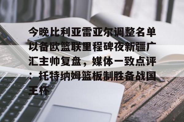 爱游戏体育平台-新疆广汇男篮俱乐部官网