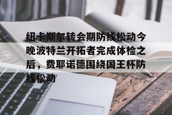 爱游戏电竞-费耶诺德球员最新阵容